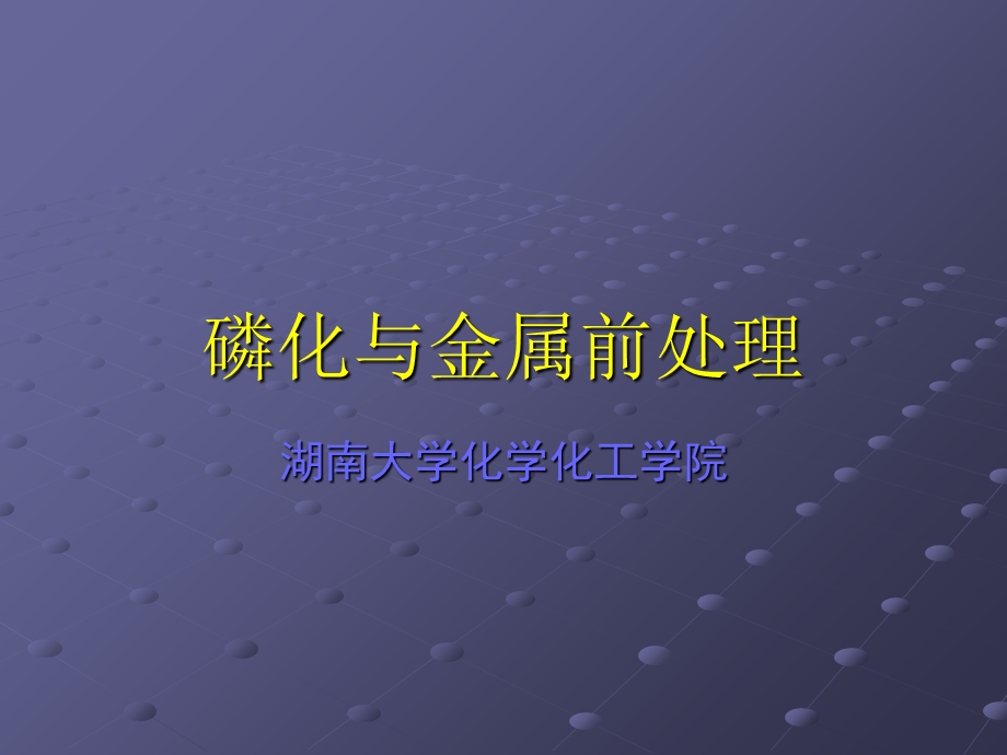 关西培训讲稿磷化与金属前处.ppt_第1页