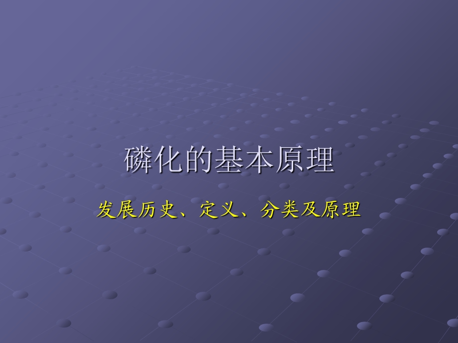 关西培训讲稿磷化与金属前处.ppt_第3页