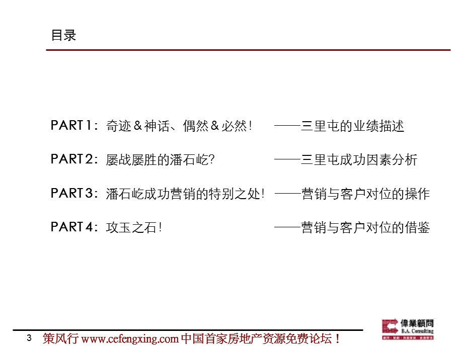 伟业从三里屯SOHO谈营销中的客户精准对位体系42P.ppt_第3页