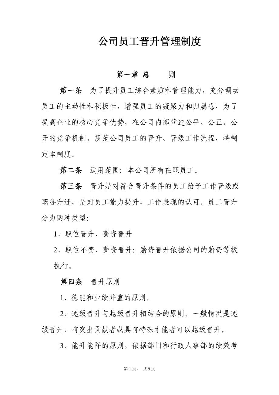 公司员工晋升管理制度.doc_第1页