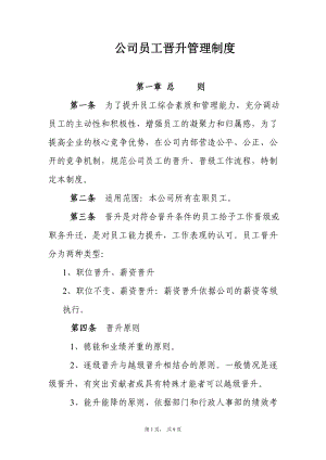 公司员工晋升管理制度.doc