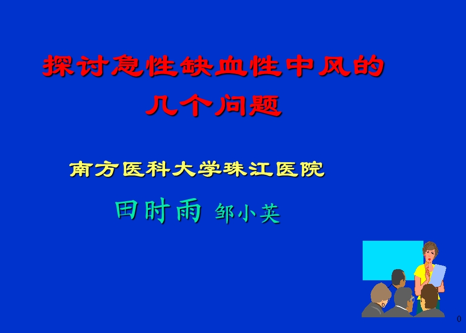 探讨急性缺血性中风的几个问题.ppt_第1页