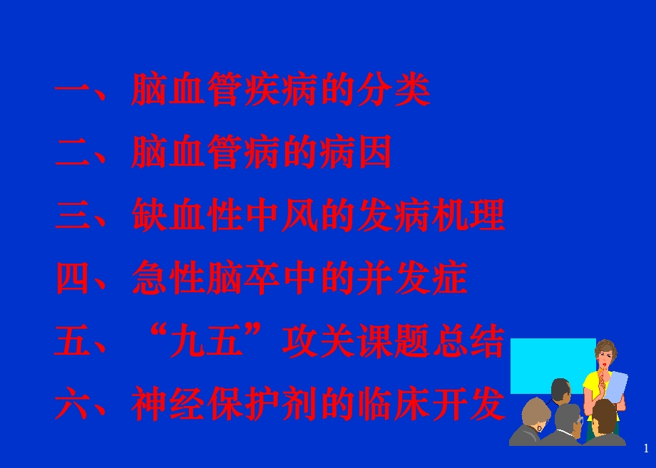 探讨急性缺血性中风的几个问题.ppt_第2页