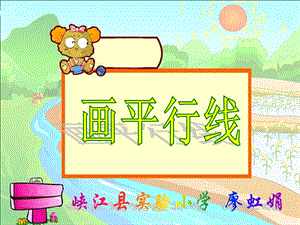 小学四年级上册《画平行线》.ppt