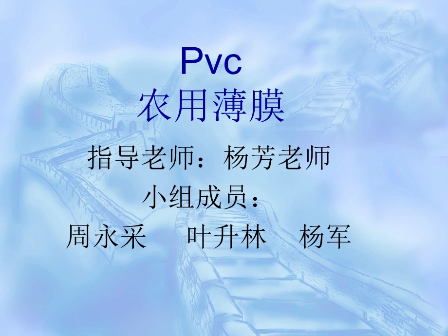 pvc农用薄膜.ppt_第1页