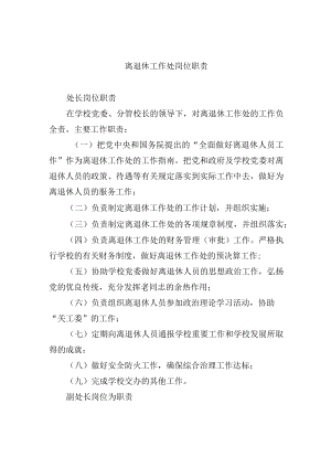 离退休工作处岗位职责.docx