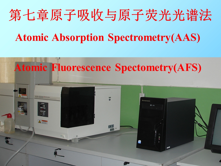 原子吸收光谱法或原子吸收分光光度法.ppt_第1页