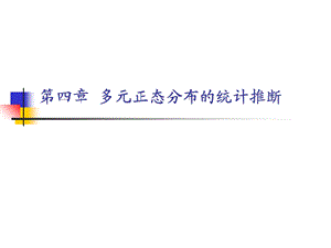 多元正态分布的统计推断.ppt