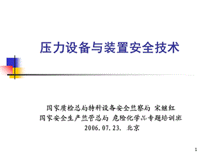 压力设备与装置安全技术.ppt