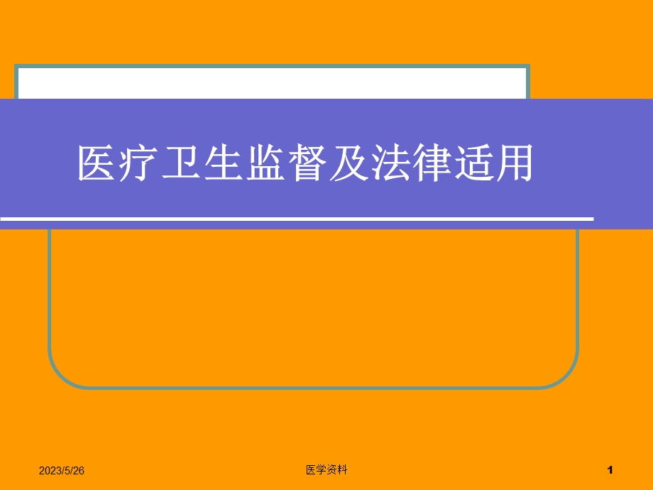 医疗卫生监督及法律适用.ppt_第1页