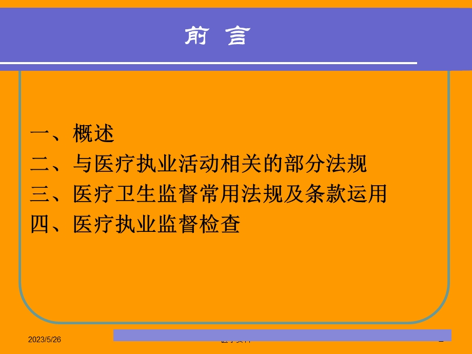 医疗卫生监督及法律适用.ppt_第2页