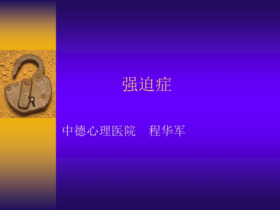 强迫症心理动力学理解.ppt_第1页