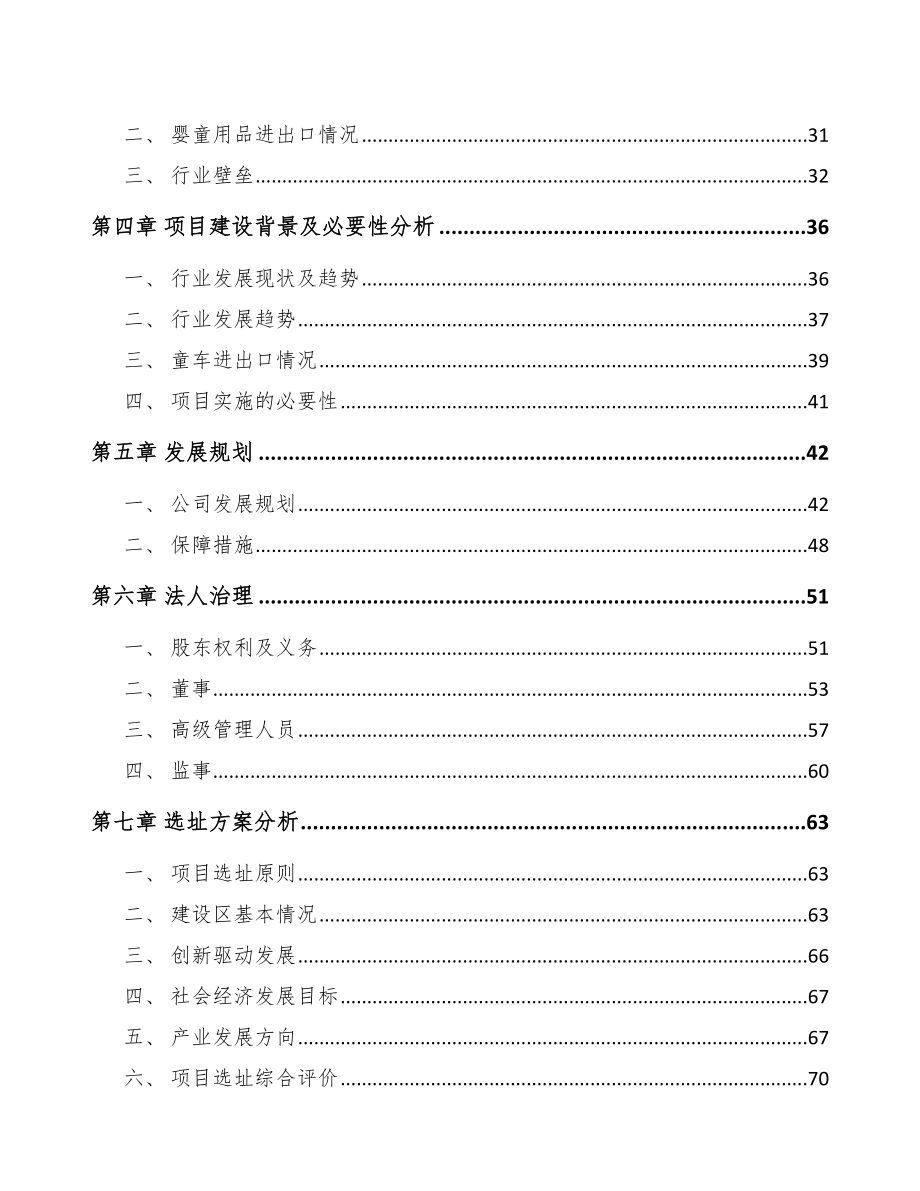 合肥关于成立儿童手推车公司可行性研究报告.docx_第3页