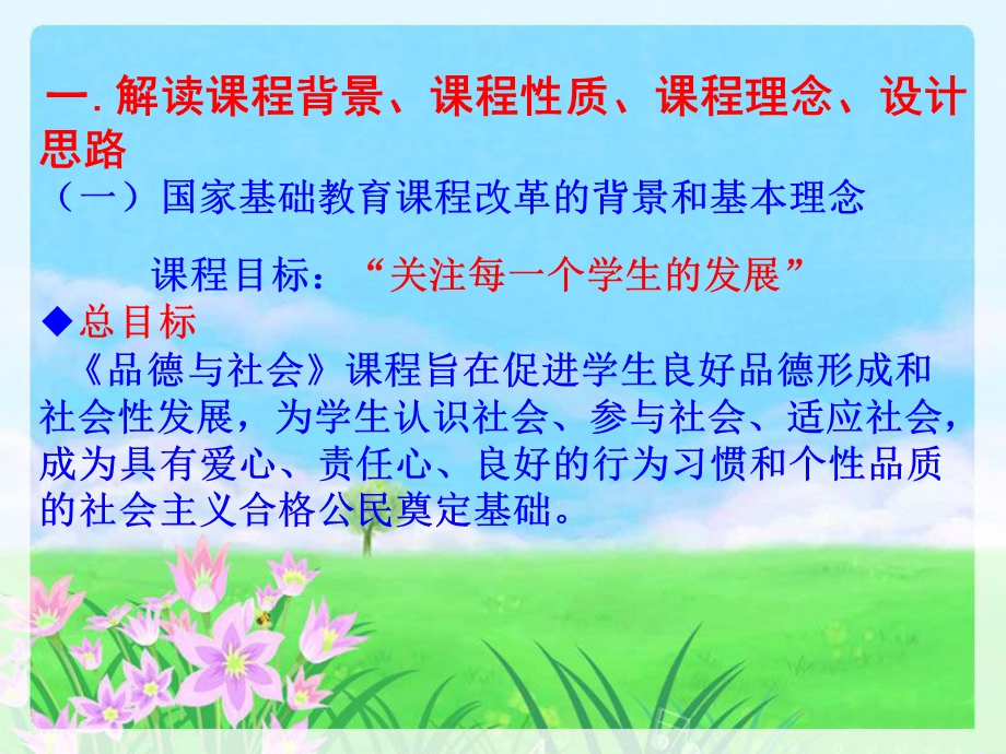 小学思品课标解读讲稿.ppt_第2页