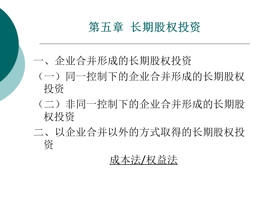 公司培训长期股权投资.ppt_第3页