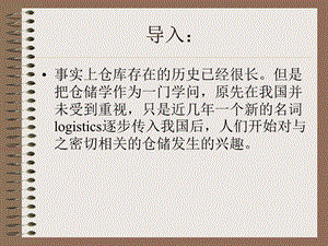 仓储与仓储管理概述.ppt