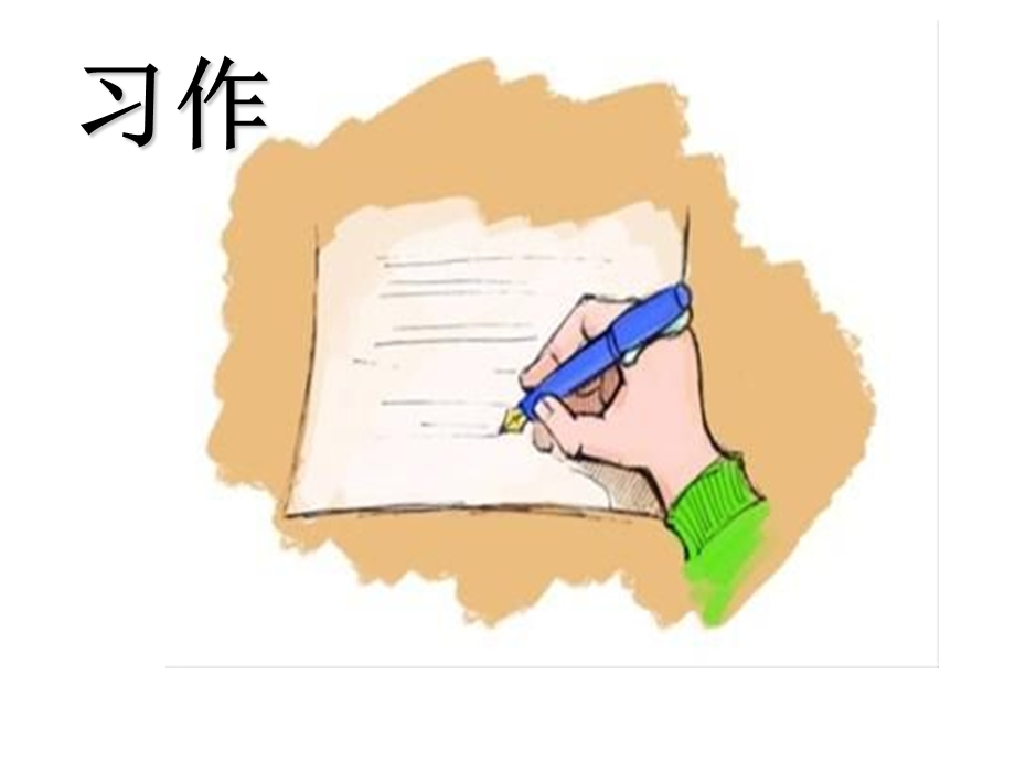 小学三年级上册语文园地三习作.ppt_第2页