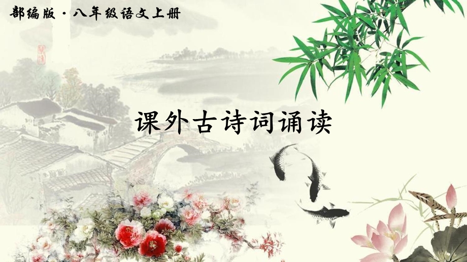 初中语文课外古诗词诵读.ppt_第1页