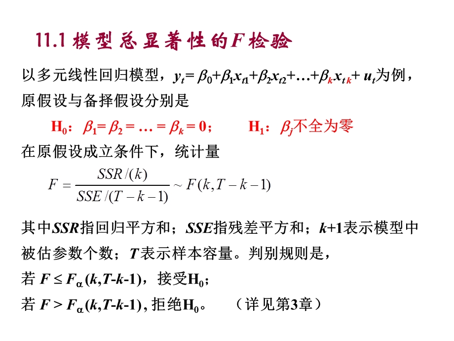 第十一章模型的诊断与检验.ppt_第3页