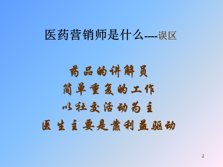 医药营销师区域市场管理.ppt_第2页