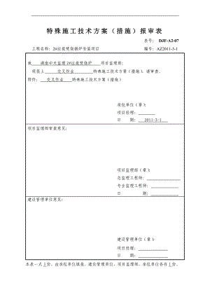 交叉作业施工方案.doc