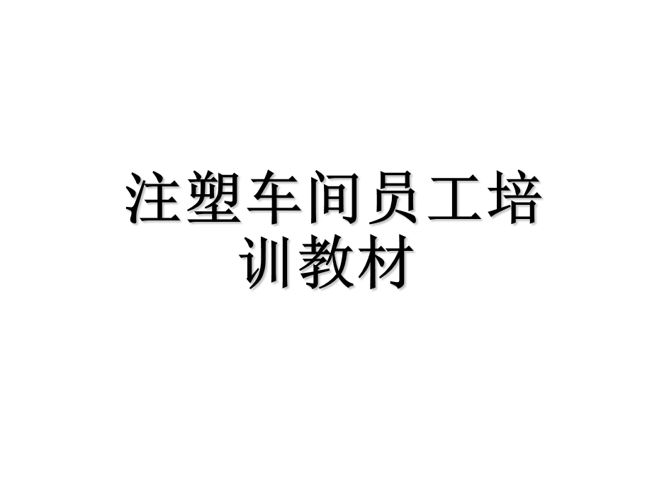 塑车间员工培训教材.ppt_第1页