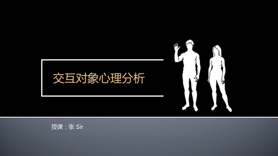 交互对象心理分析01认知、感知系统与视觉特征.ppt_第1页