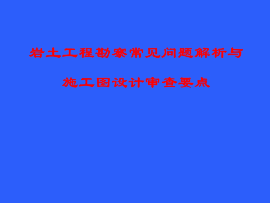 岩土工程勘察常见问题解析与施工图设计审查要点.ppt_第1页