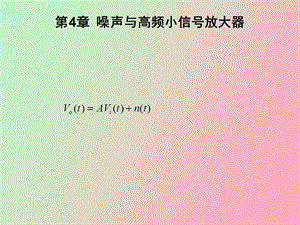 噪声与高频小信号放大器.ppt