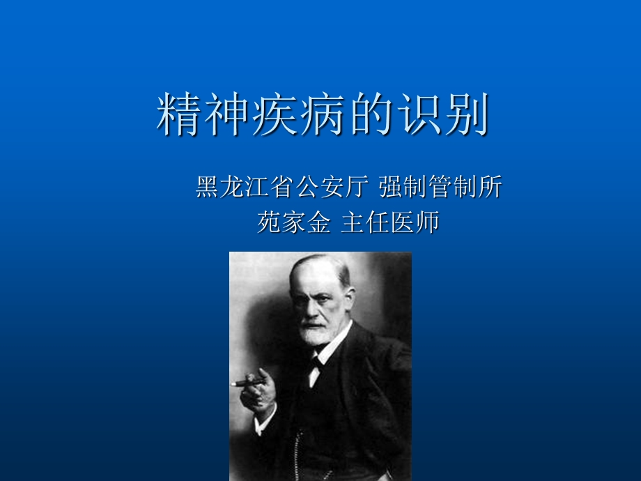 精神疾病的识别ppt课件.ppt_第1页