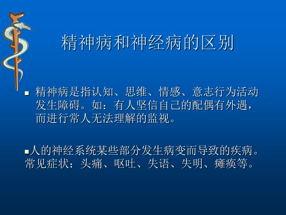 精神疾病的识别ppt课件.ppt_第2页