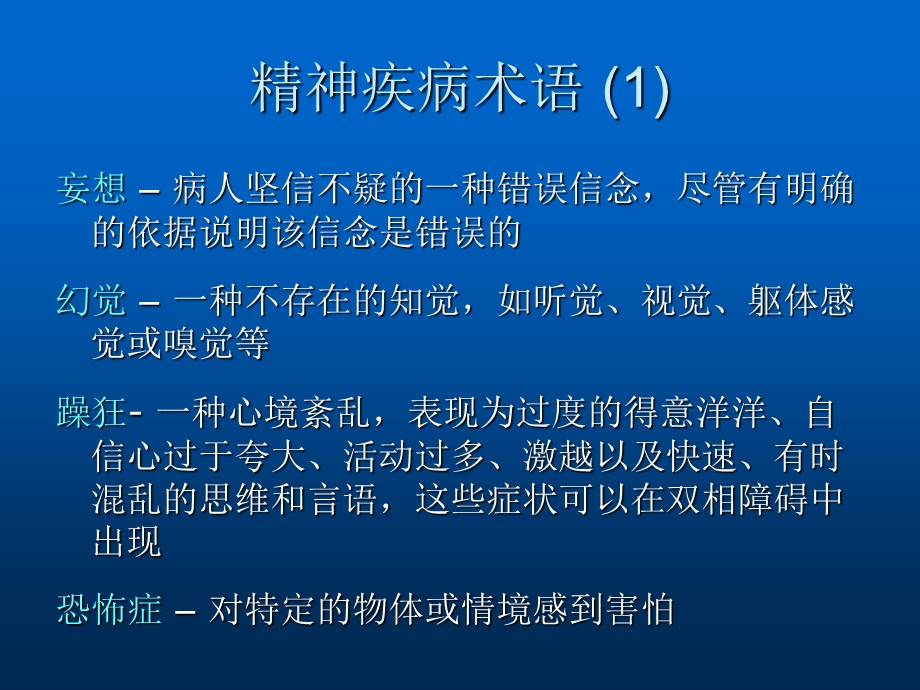 精神疾病的识别ppt课件.ppt_第3页