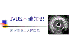 ivus基础知识 ppt课件.ppt