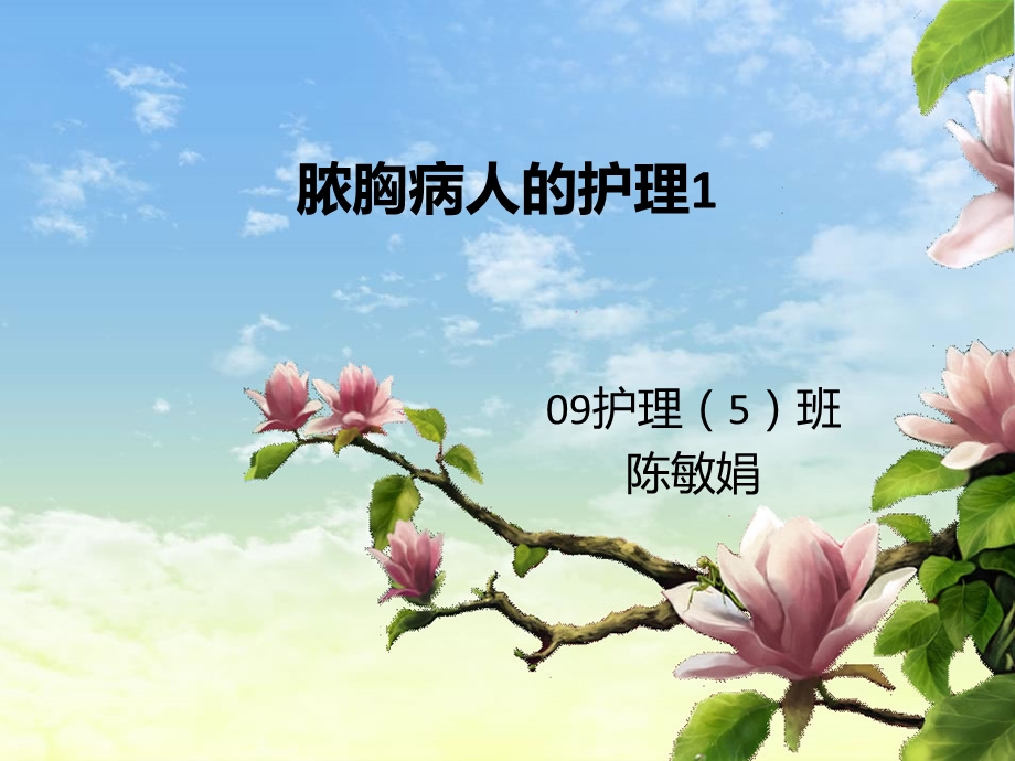 脓胸病人的护理1.ppt_第1页