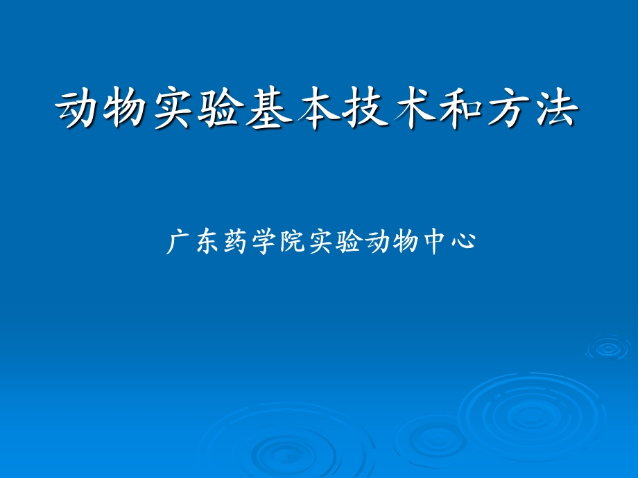 动物实验基本技术和方法.ppt_第1页