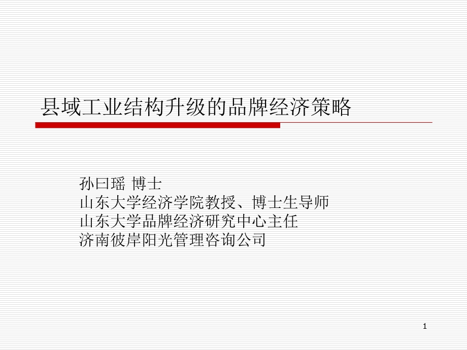 县域工业结构升级的品牌经济策略.ppt_第1页