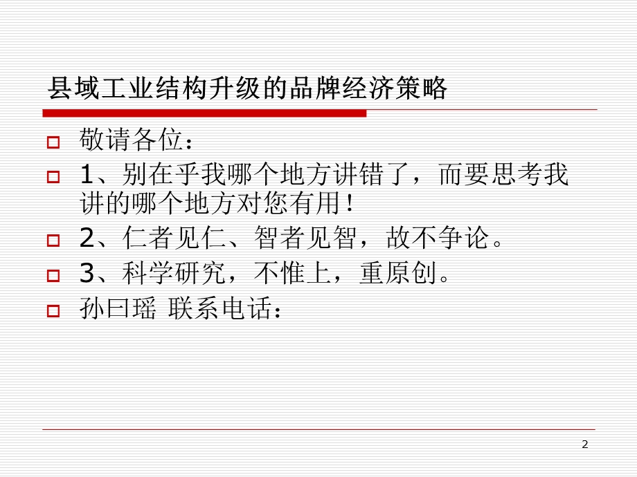 县域工业结构升级的品牌经济策略.ppt_第2页