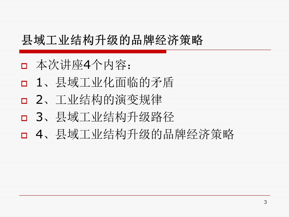 县域工业结构升级的品牌经济策略.ppt_第3页