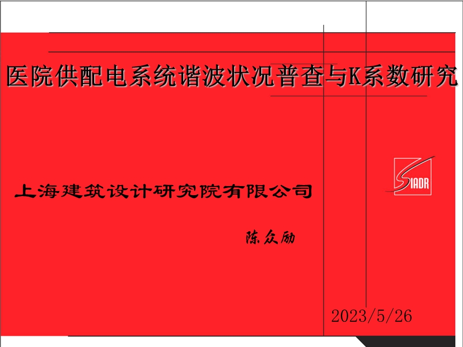 医院配电系统谐波状况和K系数研究.ppt_第1页