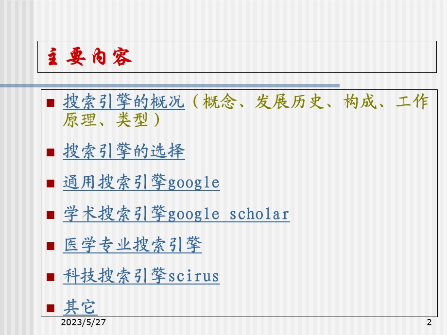 医学信息检索网络整.ppt_第2页