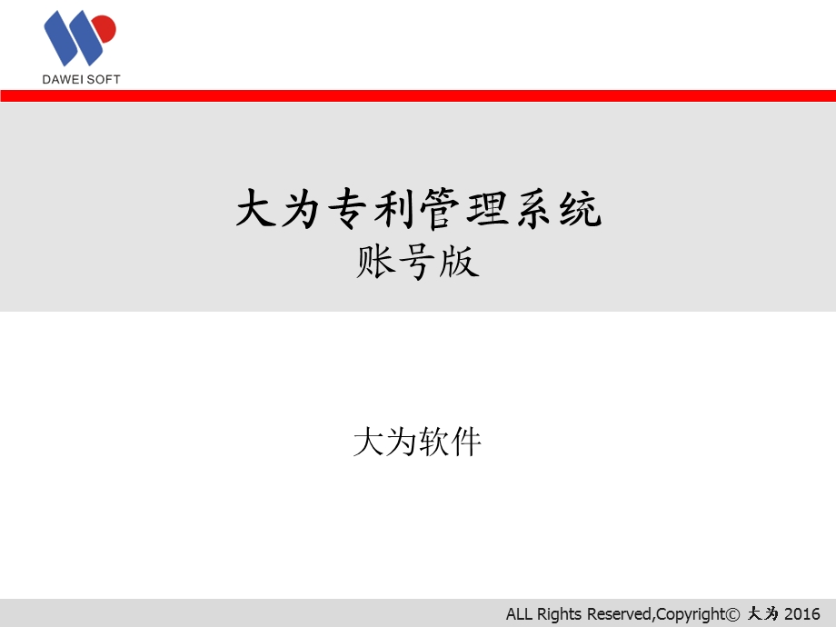 大为专利管理系统账号版.ppt_第1页