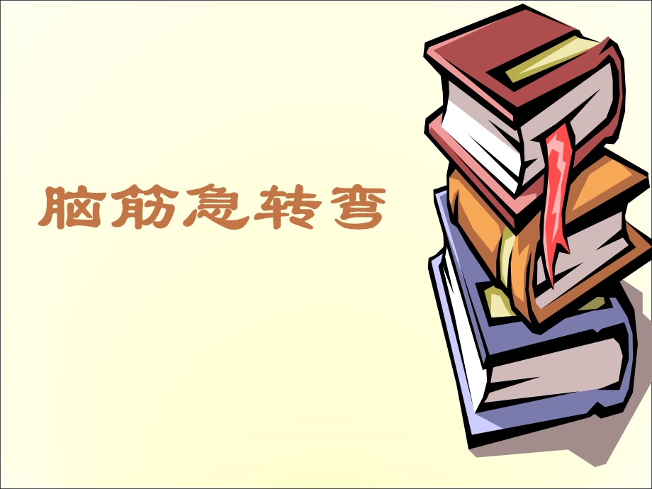 小学二年级小游戏：脑筋急转弯.ppt_第1页