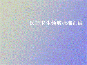 医药卫生领域标准汇编.ppt