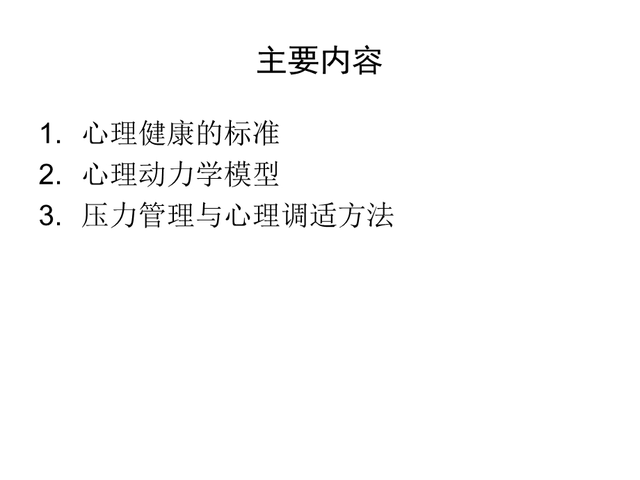 余玲艳压力管理与心理调适.ppt_第1页