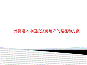 外资进入中国投资房地产的路径和方案.ppt