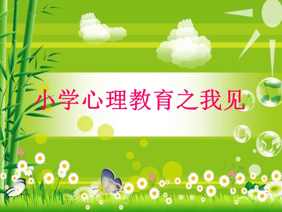 小学心理教育之我见.ppt_第1页