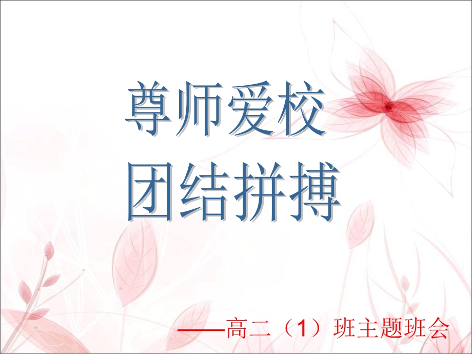 尊师爱校主题班会ppt.ppt_第1页