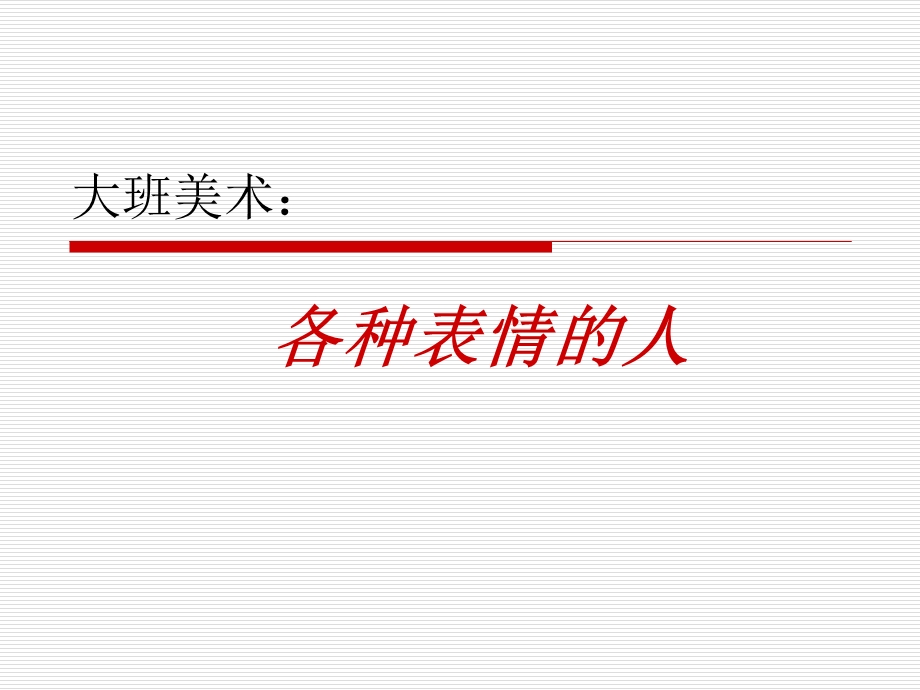 大班美术：各种表情的人.ppt_第1页