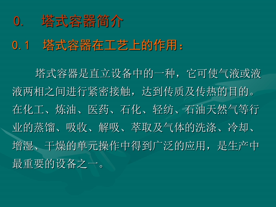 压力容器设计人员培训班讲稿-塔式容器.ppt_第2页