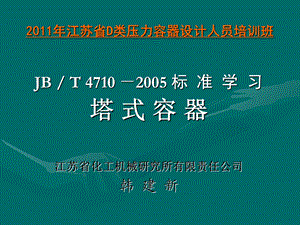 压力容器设计人员培训班讲稿-塔式容器.ppt